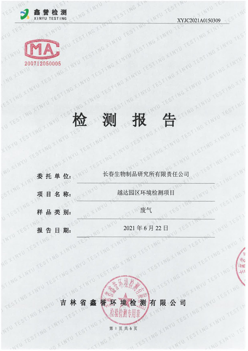 废气（6月）-香港六和合资料大全（越达园区）_Page1.jpg