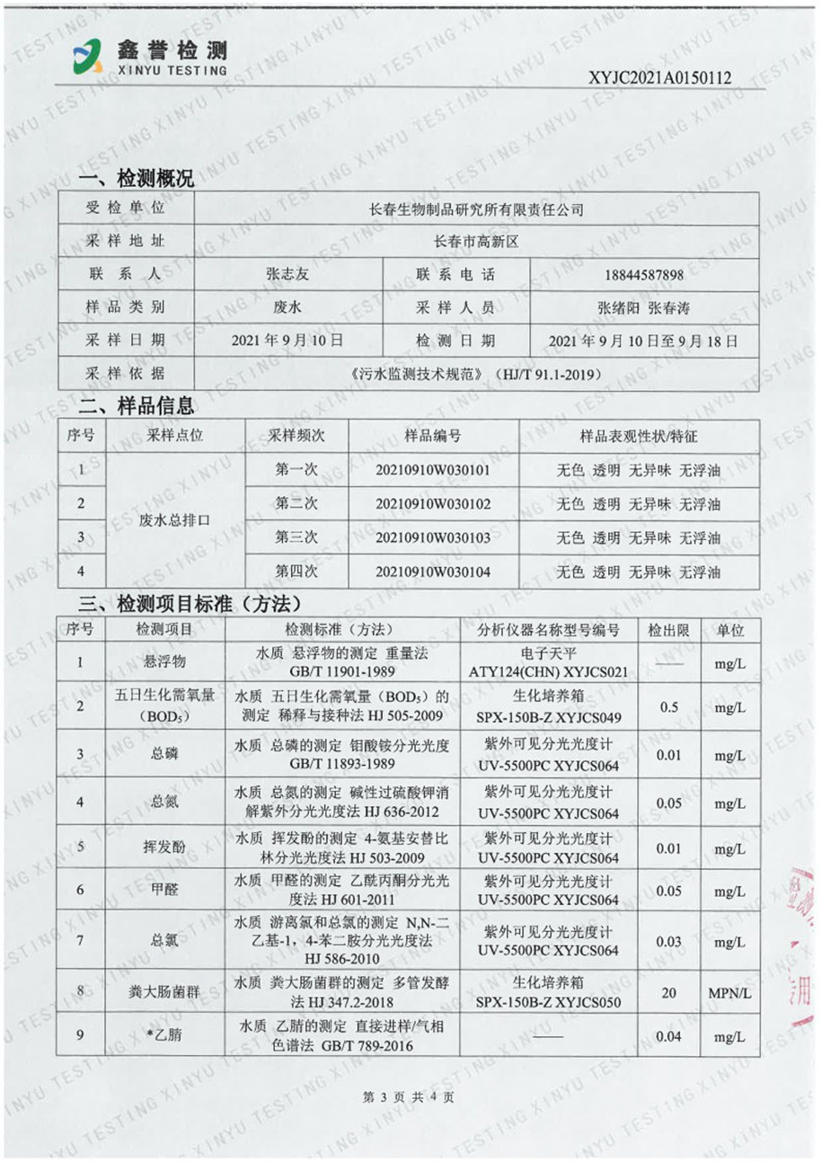 废水（9月）-香港六和合资料大全_Page3.jpg