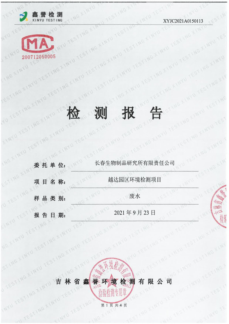 废水（9月）-香港六和合资料大全（越达园区）_Page1.jpg