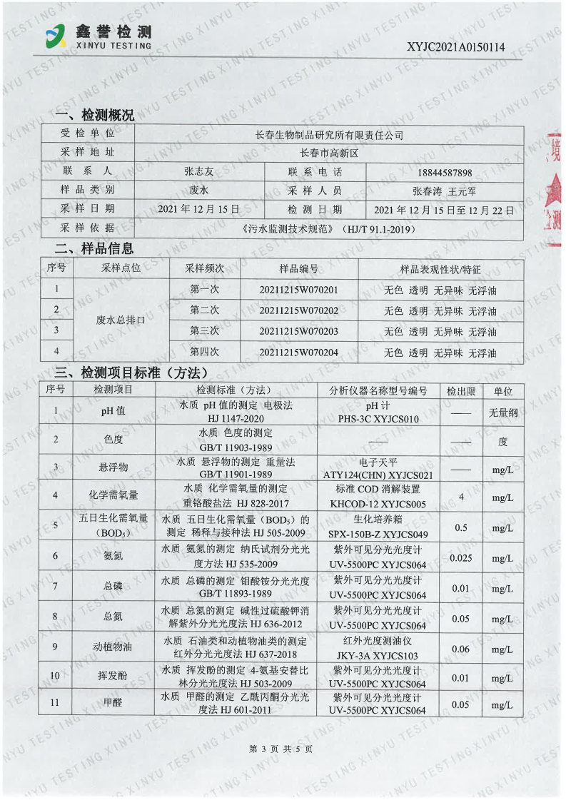 废水（第四季度）-香港六和合资料大全_Page3.jpg