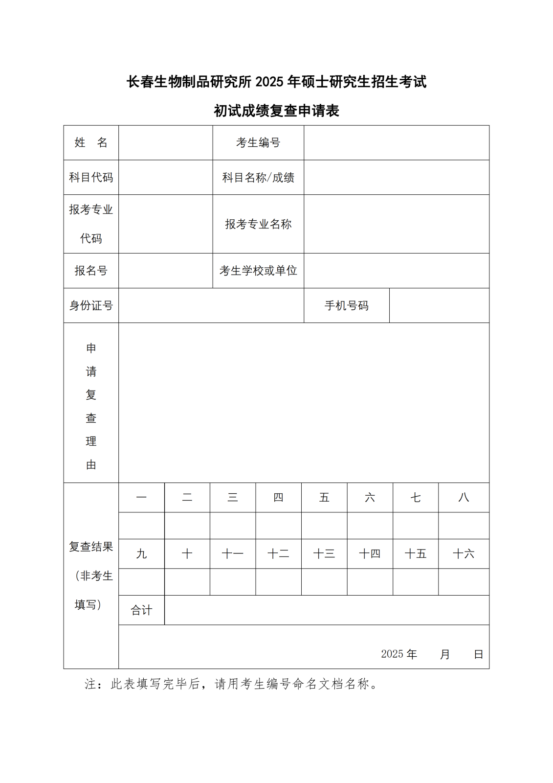 附件：香港六和合资料大全所2025年硕士研究生招生考试初试成绩复查申请表_00.png